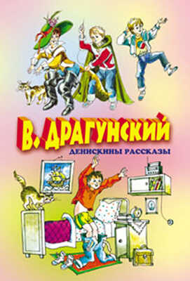 Денискины рассказы, производитель Оникс , ISBN 978-5-48801-878-5№ 1