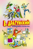 Денискины рассказы, производитель Оникс , ISBN 978-5-48801-878-5, № 1