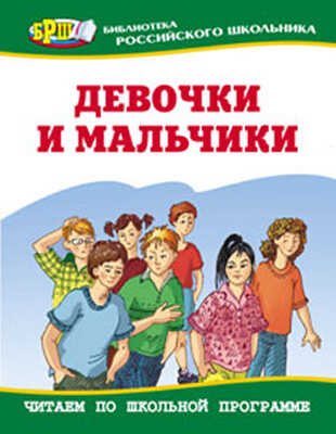 Девочки и мальчики, производитель Оникс , ISBN 978-5-48802-922-4№ 1