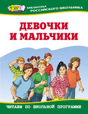 Девочки и мальчики, производитель Оникс , ISBN 978-5-48802-922-4, № 1