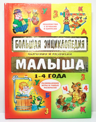 Большая энц.обучения и развития малыша (4карт.), производитель Оникс , ISBN 978-5-48802-318-5, № 1