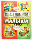 Большая энц.обучения и развития малыша (4карт.), производитель Оникс , ISBN 978-5-48802-318-5, № 1