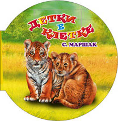 Детки в клетке, производитель Оникс , ISBN 978-5-48802-714-5№ 1