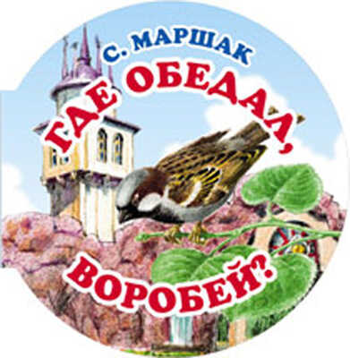 Где обедал воробей?, производитель Оникс , ISBN 978-5-48802-713-8№ 1