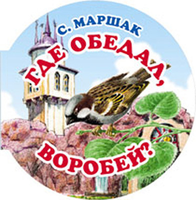 Где обедал воробей?, производитель Оникс , ISBN 978-5-48802-713-8, № 1