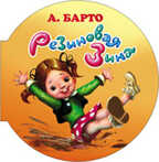 Резиновая Зина, производитель Оникс , ISBN 978-5-48802-708-4, № 1