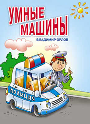 Умные машины (150х210мм), производитель Оникс , ISBN 978-5-48802-992-7№ 1