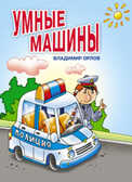 Умные машины (150х210мм), производитель Оникс , ISBN 978-5-48802-992-7, № 1