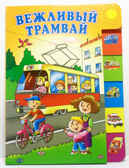 Вежливый трамвай (150х210мм), производитель Оникс , ISBN 978-5-48803-053-4, № 1