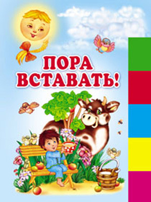 Пора вставать! (150х210мм), производитель Оникс , ISBN 978-5-48802-940-8, № 1