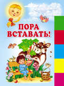 Пора вставать! (150х210мм), производитель Оникс , ISBN 978-5-48802-940-8, № 1