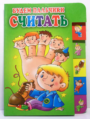 Будем пальчики считать (150х210мм), производитель Оникс , ISBN 978-5-48803-068-8, № 1