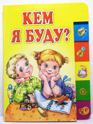 Кем я буду? (150х210мм), производитель Оникс , ISBN 978-5-48803-088-6№ 1