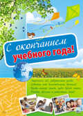 ПЛ-10552 Плакат А2 С окончанием учебного года!, производитель Сфера ТЦ , ISBN 46070914-4-04301-055-2, № 1