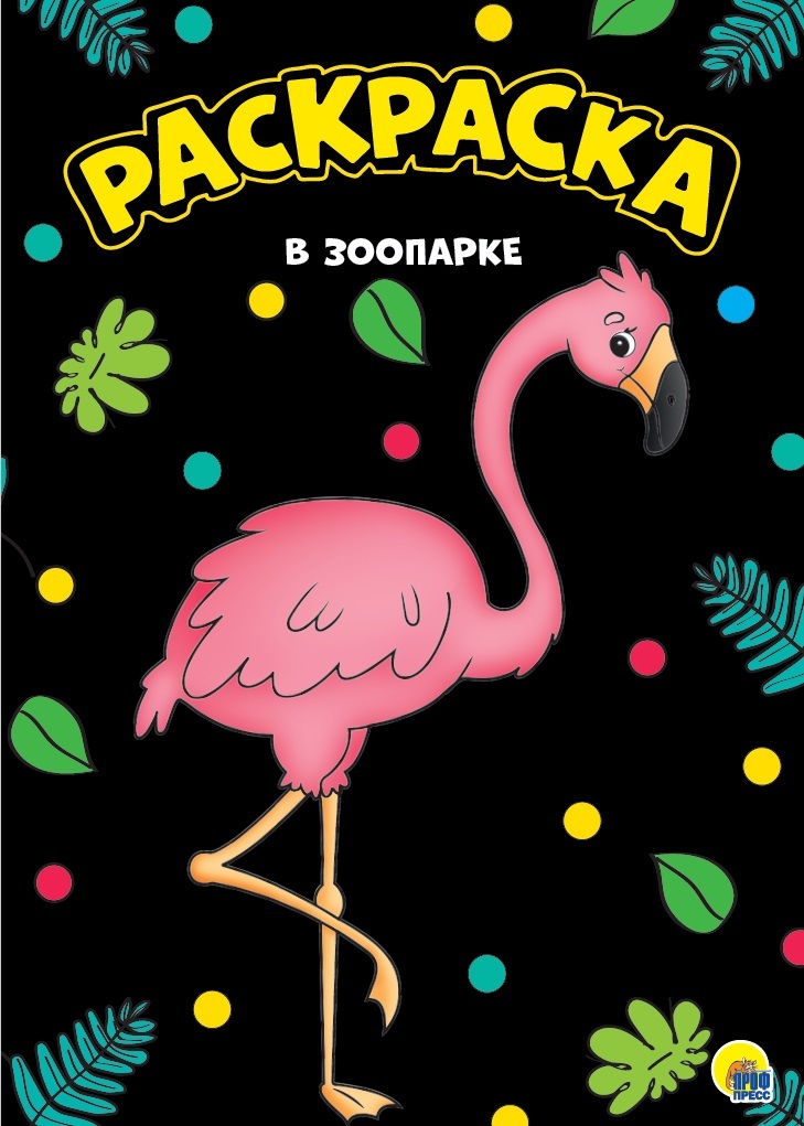 В зоопарке. Моя раскраска, производитель Проф-Пресс , ISBN 978-5-37830-153-9, № 1