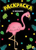 В зоопарке. Моя раскраска, производитель Проф-Пресс , ISBN 978-5-37830-153-9, № 1