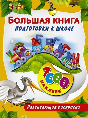 Большая книга подготовки к школе .1000 наклеек., производитель АСТ , ISBN 978-5-17088-166-6, № 1