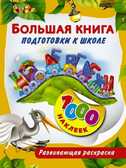 Большая книга подготовки к школе .1000 наклеек., производитель АСТ , ISBN 978-5-17088-166-6, № 1