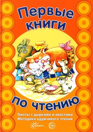 Первые книги по чтению. Тексты с дырками и хвостами. Методика вдумчивого чтения. Книга формата А4 в переплете. СУПЕР!, производитель Сфера ТЦ , ISBN 978-5-99492-841-7№ 1