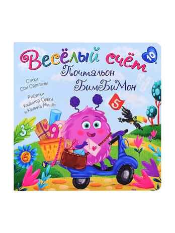 Книжка с окошками Веселый счет. Почтальон БимБиМон, арт. 9785907664081, производитель БимБиМон, ISBN 978-5-90766-408-1 № 1