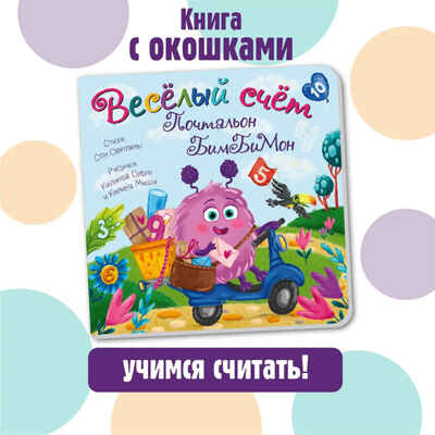Книжка с окошками Веселый счет. Почтальон БимБиМон, арт. 9785907664081, производитель БимБиМон, ISBN 978-5-90766-408-1 № 3