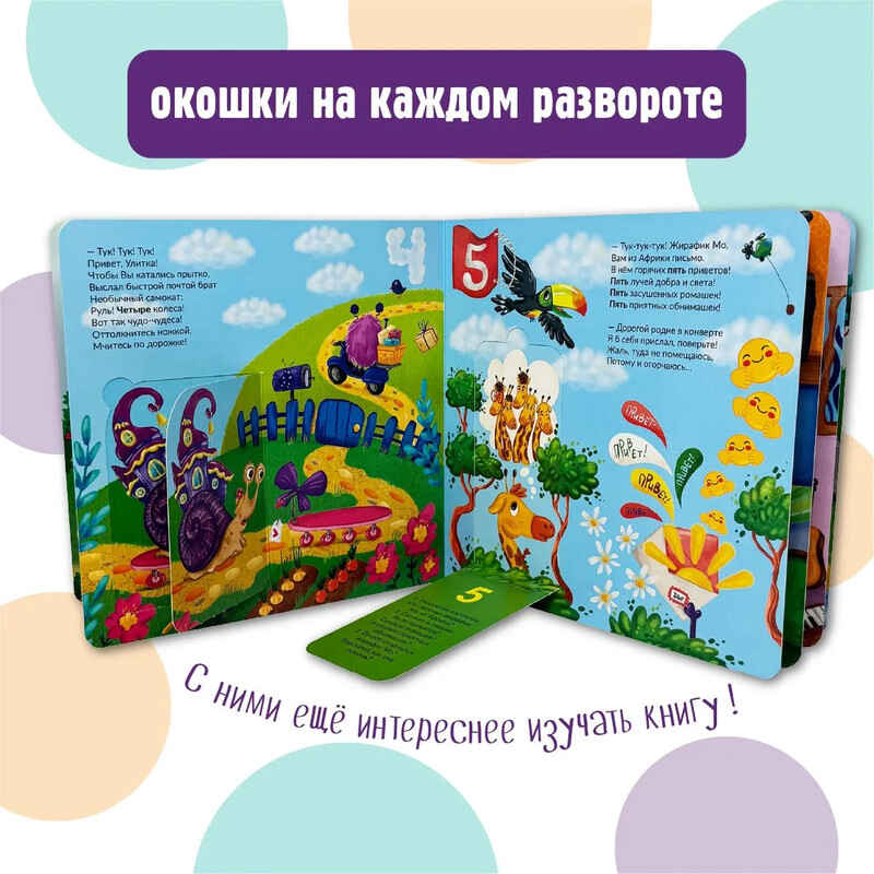 Книжка с окошками Веселый счет. Почтальон БимБиМон, арт. 9785907664081, производитель БимБиМон, ISBN 978-5-90766-408-1, № 7
