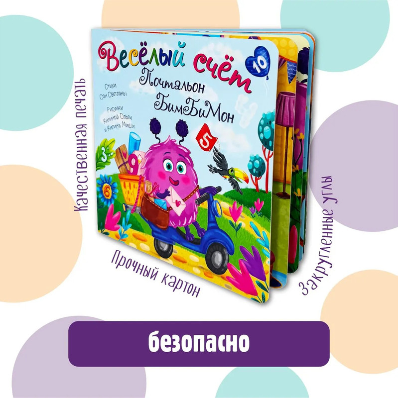 Книжка с окошками Веселый счет. Почтальон БимБиМон, арт. 9785907664081, производитель БимБиМон, ISBN 978-5-90766-408-1, № 8