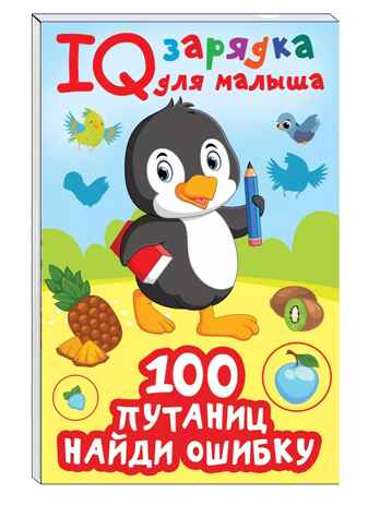 100  путаниц. Найди ошибку, производитель АСТ , ISBN 978-5-17157-133-7№ 1