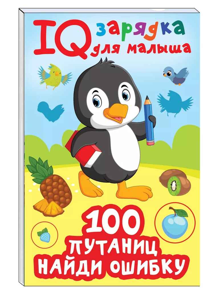100  путаниц. Найди ошибку, производитель АСТ , ISBN 978-5-17157-133-7, № 1