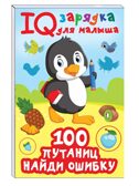 100  путаниц. Найди ошибку, производитель АСТ , ISBN 978-5-17157-133-7, № 1