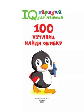 100  путаниц. Найди ошибку, производитель АСТ , ISBN 978-5-17157-133-7№ 2