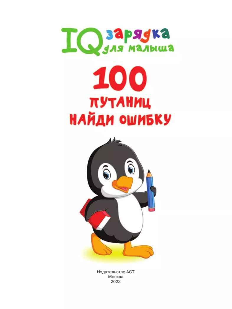 100  путаниц. Найди ошибку, производитель АСТ , ISBN 978-5-17157-133-7, № 2