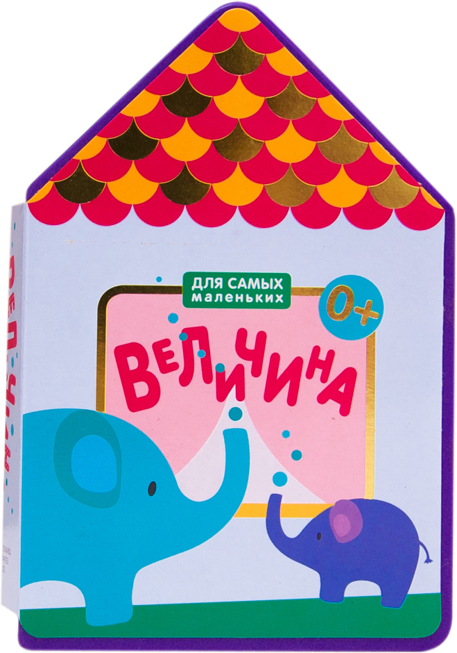 Для самых маленьких. Величина, производитель МОЗАИКА kids , ISBN 978-5-43150-653-6, № 1