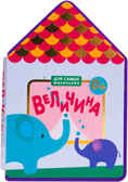 Для самых маленьких. Величина, производитель МОЗАИКА kids , ISBN 978-5-43150-653-6, № 1
