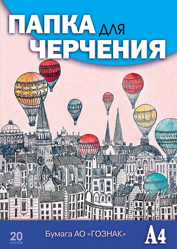 Папка д\черчения А4 20л. Гознак &quot;Шары над городом&quot;, производитель Апплика, ISBN 463-0-05699-469-3, № 1
