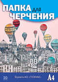 Папка д\черчения А4 20л. Гознак &quot;Шары над городом&quot;, производитель Апплика, ISBN 463-0-05699-469-3, № 1