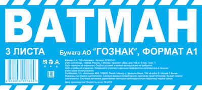 Ватман А1, производитель Апплика, ISBN 465-0-09910-224-4№ 1