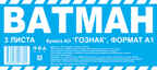 Ватман А1, производитель Апплика, ISBN 465-0-09910-224-4, № 1