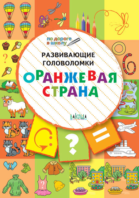ПДШ  Развивающие головоломки. Оранжевая страна. Развивающие задания., производитель Вакоша , ISBN 978-5-00132-023-4, № 1
