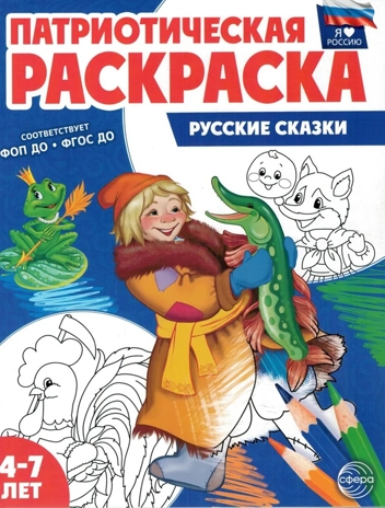 Патриотическая раскраска Я люблю Россию. Русские сказки, производитель Сфера ТЦ , ISBN 978-5-99493-336-7№ 1