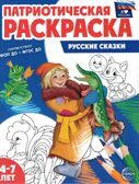Патриотическая раскраска Я люблю Россию. Русские сказки, производитель Сфера ТЦ , ISBN 978-5-99493-336-7, № 1