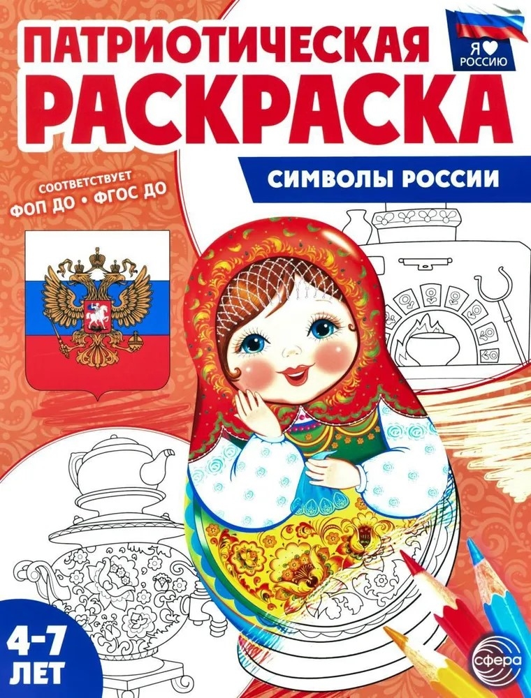 Патриотическая раскраска Я люблю Россию. Символы России, производитель Сфера ТЦ , ISBN 978-5-99493-461-6, № 1