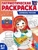 Патриотическая раскраска Я люблю Россию. Символы России, производитель Сфера ТЦ , ISBN 978-5-99493-461-6, № 1