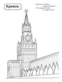 Патриотическая раскраска Я люблю Россию. Символы России, производитель Сфера ТЦ , ISBN 978-5-99493-461-6, № 2
