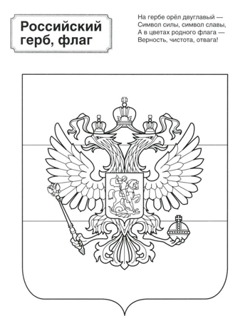Патриотическая раскраска Я люблю Россию. Символы России, производитель Сфера ТЦ , ISBN 978-5-99493-461-6№ 3