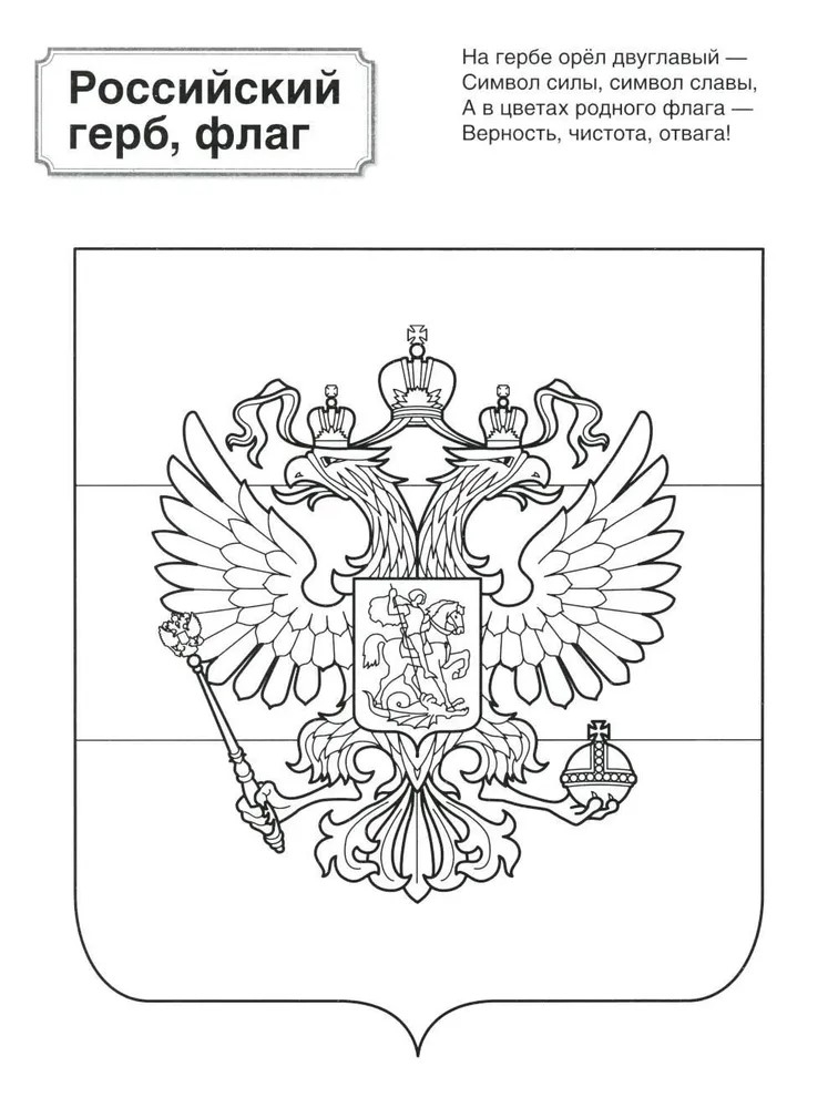 Патриотическая раскраска Я люблю Россию. Символы России, производитель Сфера ТЦ , ISBN 978-5-99493-461-6, № 3