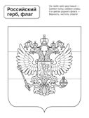 Патриотическая раскраска Я люблю Россию. Символы России, производитель Сфера ТЦ , ISBN 978-5-99493-461-6, № 3