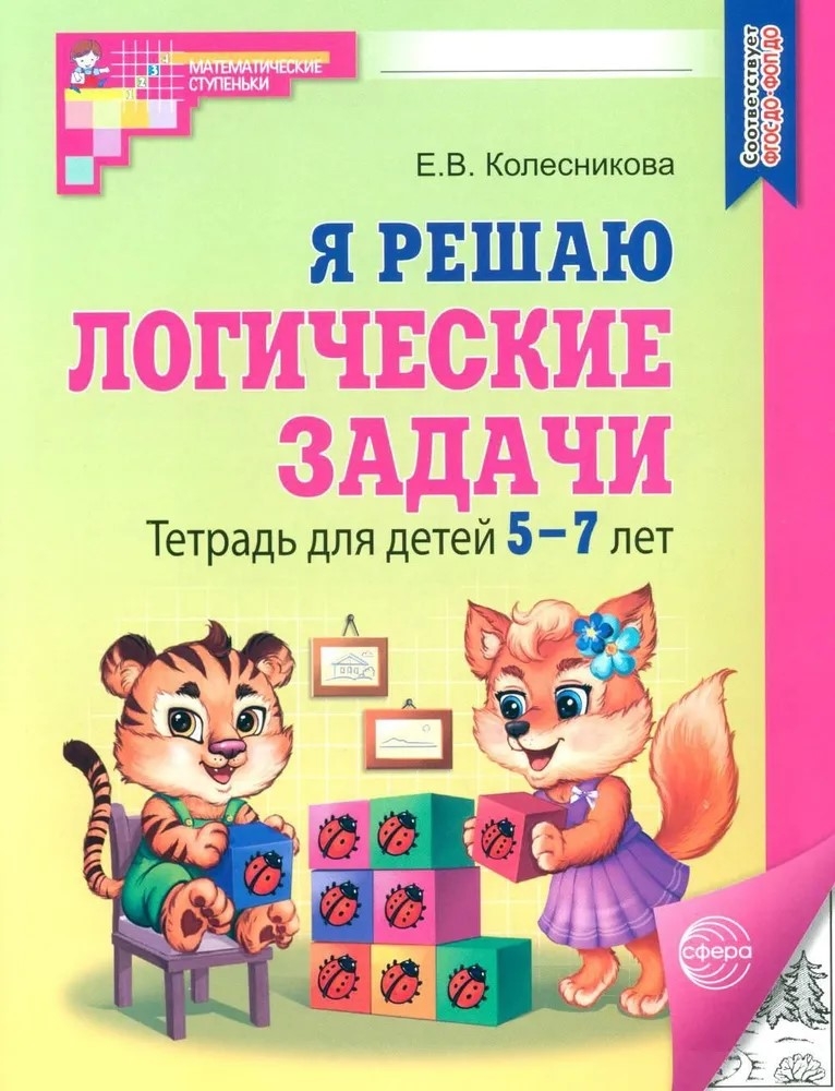 Я решаю логические задачи. ЧЕРНО-БЕЛАЯ. Тетрадь для детей 5-7 лет. Третье издание, исправленное/ Колесникова Е.В., производитель Сфера ТЦ , ISBN 978-5-99493-329-9, № 1