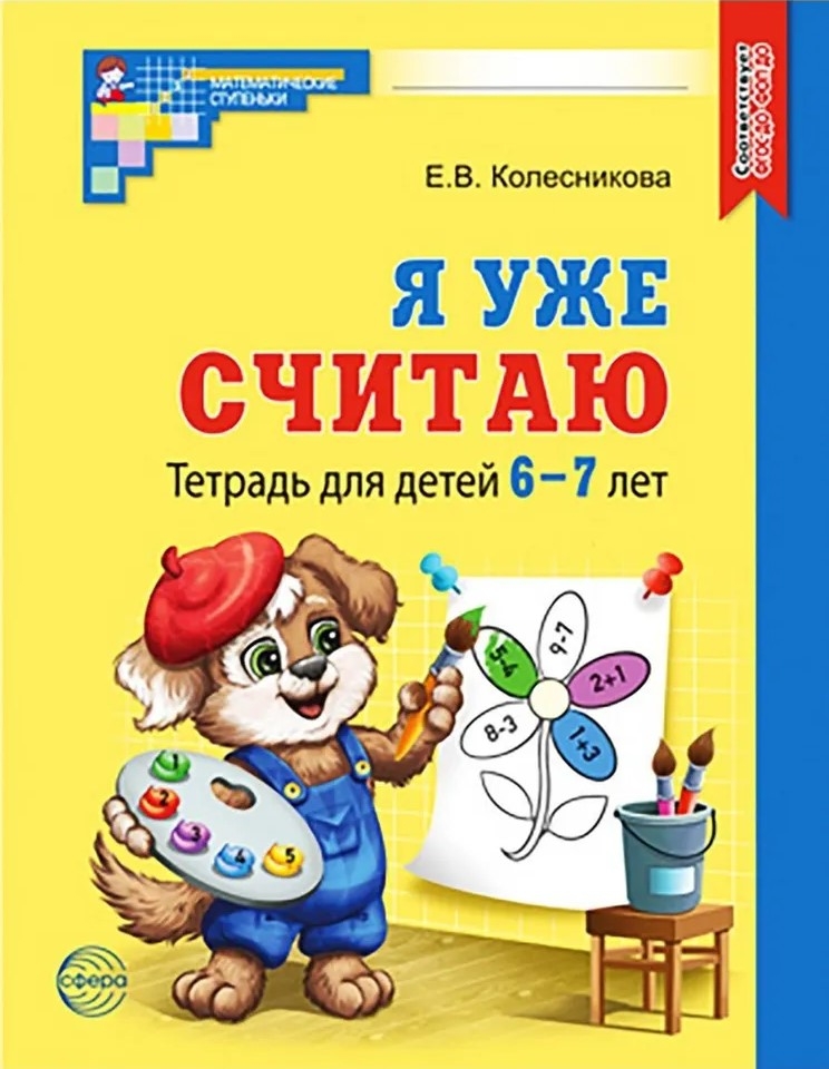 Я уже считаю. ЧЕРНО-БЕЛАЯ. Тетрадь для детей 6-7 лет. Третье издание, исправленное/ Колесникова Е.В., производитель Сфера ТЦ , ISBN 978-5-99493-330-5, № 1