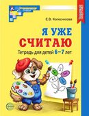 Я уже считаю. ЧЕРНО-БЕЛАЯ. Тетрадь для детей 6-7 лет. Третье издание, исправленное/ Колесникова Е.В., производитель Сфера ТЦ , ISBN 978-5-99493-330-5, № 1